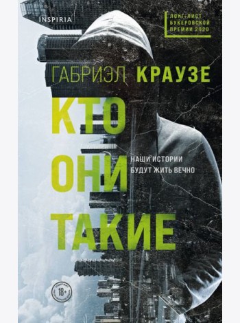 Кто они такие