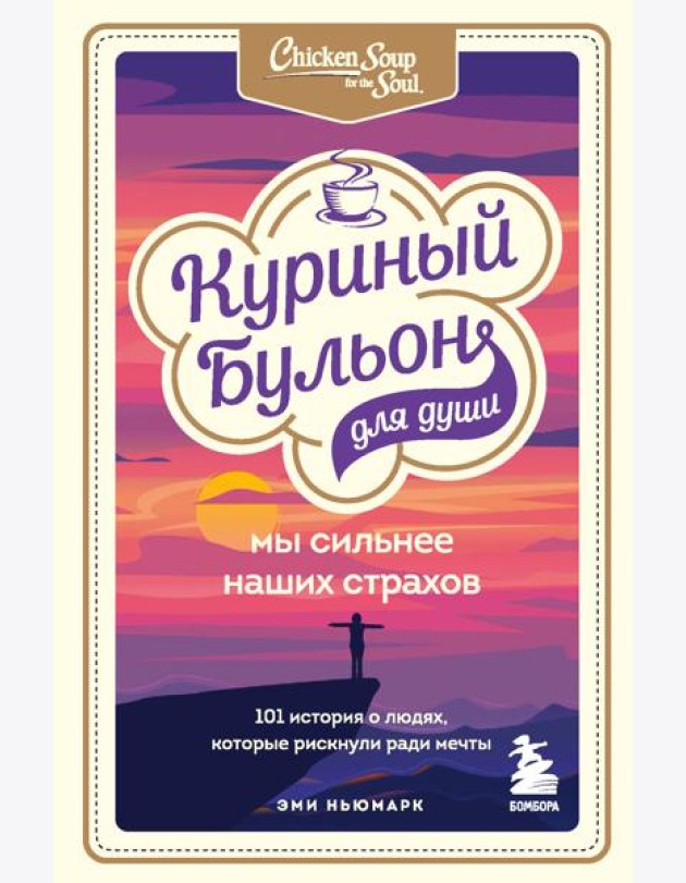 Куриный бульон для души. Мы сильнее наших страхов. 101 история о людях, которые рискнули ради мечты