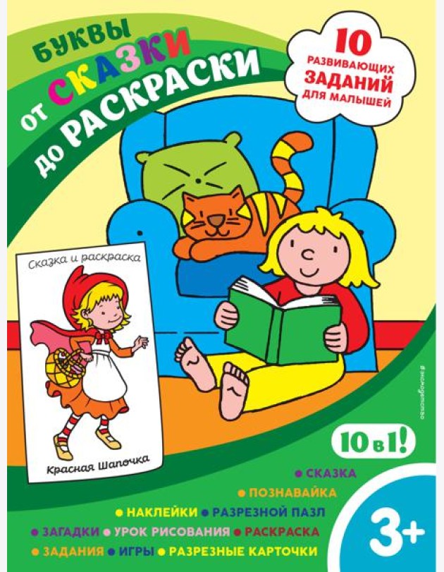 Буквы (с наклейками и разрезными карточками)