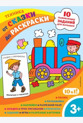 Техника (с наклейками и разрезными карточками)
