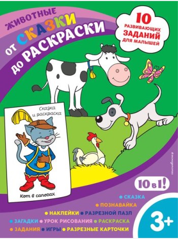 Животные (с наклейками и разрезными карточками)