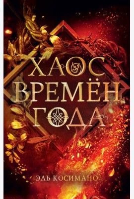 Магия Джека Фроста. Хаос времён года (#2)