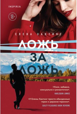 Ложь за ложь (#1)