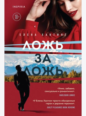 Ложь за ложь (#1)