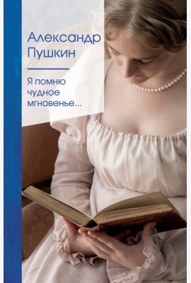 Я помню чудное мгновенье...