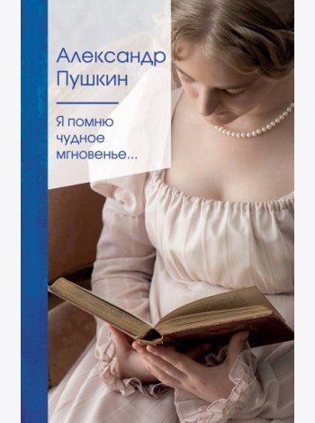Я помню чудное мгновенье...