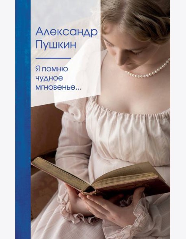 Я помню чудное мгновенье...