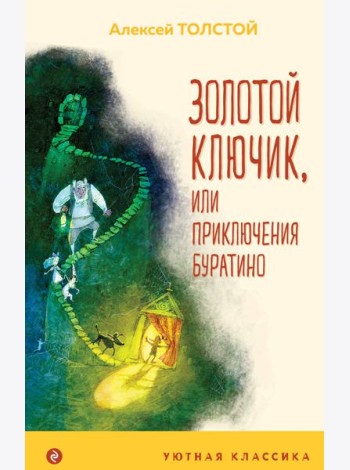Золотой ключик, или Приключения Буратино