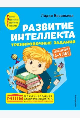 Развитие интеллекта. Тренировочные задания. Авторский курс: для детей 4-5 лет