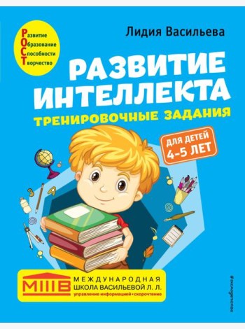 Развитие интеллекта. Тренировочные задания. Авторский курс: для детей 4-5 лет