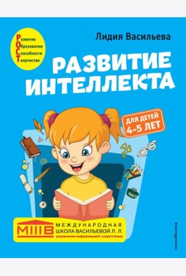 Развитие интеллекта. Авторский курс: для детей 4-5 лет