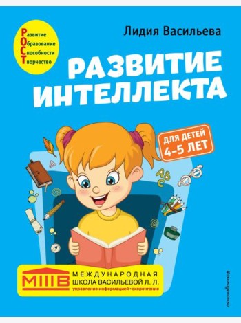 Развитие интеллекта. Авторский курс: для детей 4-5 лет