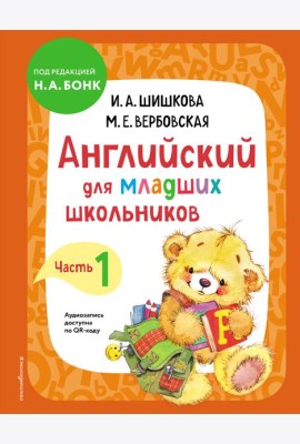 Английский для младших школьников. Ч. 1