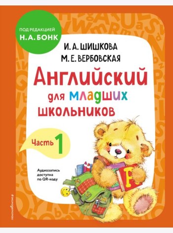 Английский для младших школьников. Ч. 1