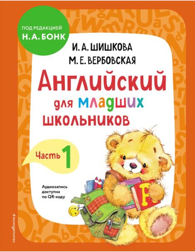 Английский для младших школьников. Ч. 1