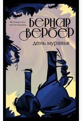День муравья