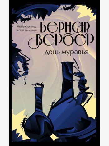 День муравья