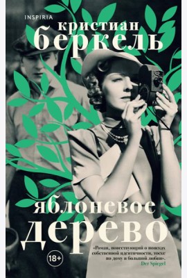 Яблоневое дерево