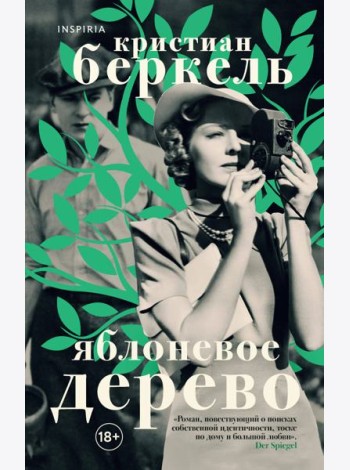 Яблоневое дерево