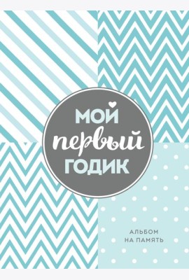 Мой первый годик. Альбом на память (бирюзовый)