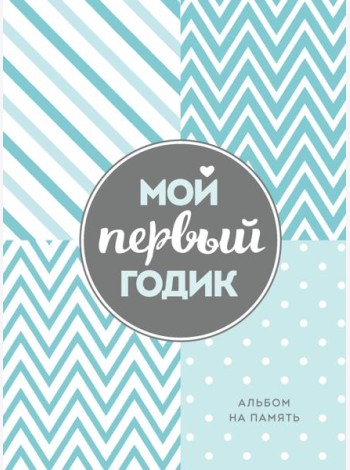 Мой первый годик. Альбом на память (бирюзовый)