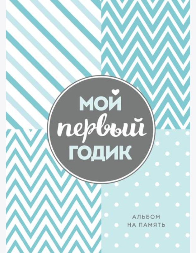 Мой первый годик. Альбом на память (бирюзовый)