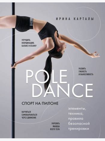 Спорт на пилоне. Pole dance. Элементы, техника, правила безопасной тренировки