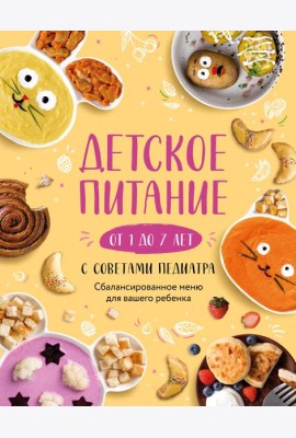 Детское питание от 1 до 7 лет с советами педиатра. Сбалансированное меню для вашего ребенка