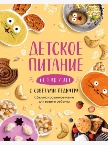 Детское питание от 1 до 7 лет с советами педиатра. Сбалансированное меню для вашего ребенка