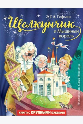 Щелкунчик и Мышиный король (ил. О. Ионайтис)