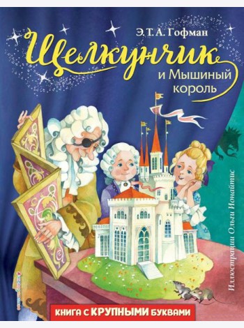 Щелкунчик и Мышиный король (ил. О. Ионайтис)