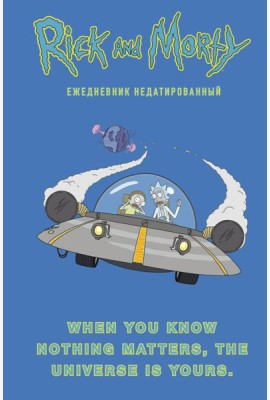 Рик и Морти. When you know nothing matters, the universe is yours. Ежедневник недатированный (А5, 72 л., контентный блок)