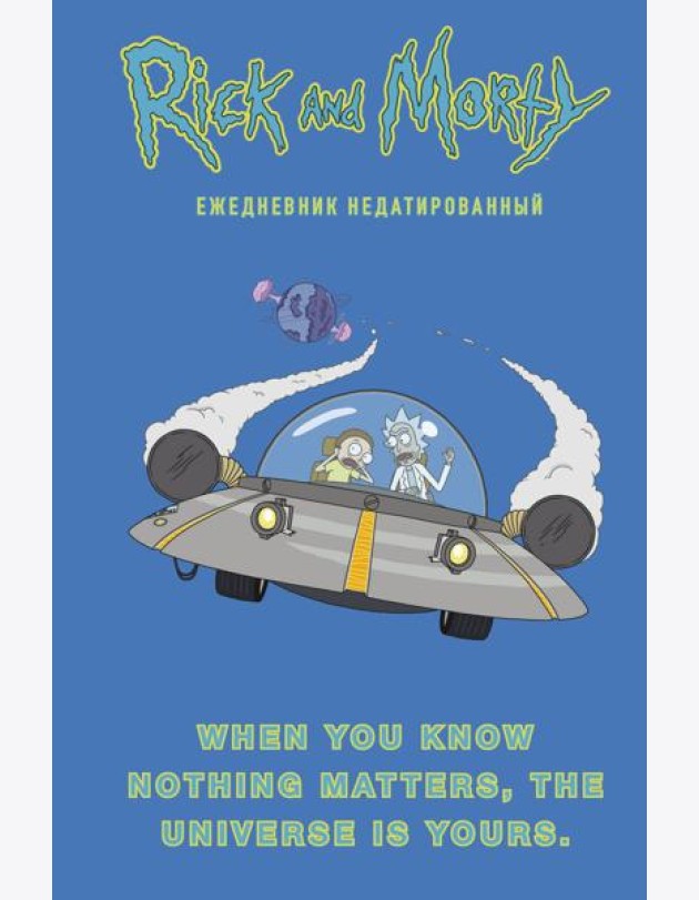 Рик и Морти. When you know nothing matters, the universe is yours. Ежедневник недатированный (А5, 72 л., контентный блок)