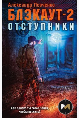 Блэкаут-2. Отступники