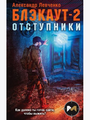 Блэкаут-2. Отступники