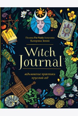 Witch Journal. Ведьмовские практики круглый год