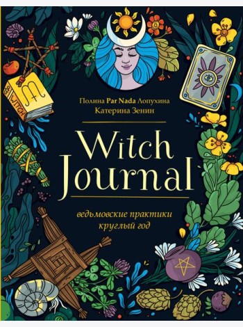 Witch Journal. Ведьмовские практики круглый год