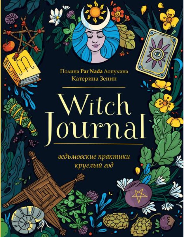 Witch Journal. Ведьмовские практики круглый год