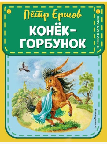 Конек-горбунок
