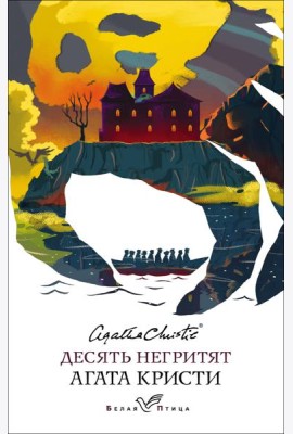 Десять негритят