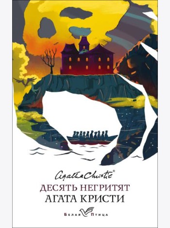 Десять негритят