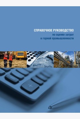 Справочное руководство по оценке затрат в горной промышленности
