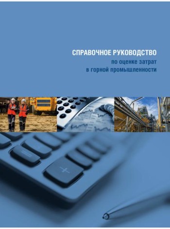 Справочное руководство по оценке затрат в горной промышленности