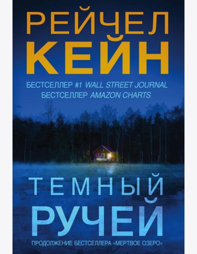 Темный ручей
