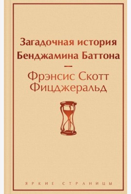 Загадочная история Бенджамина Баттона