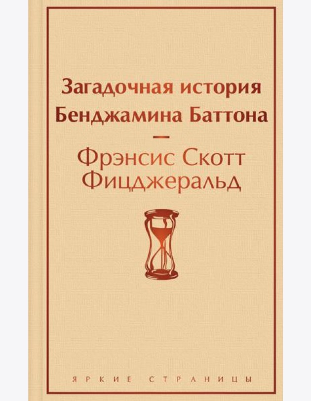 Загадочная история Бенджамина Баттона
