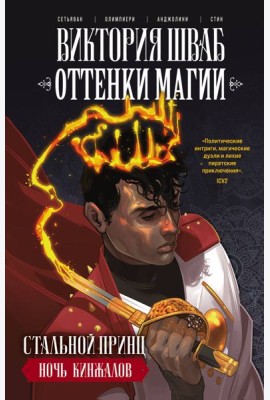 Оттенки магии. Стальной принц. Ночь кинжалов