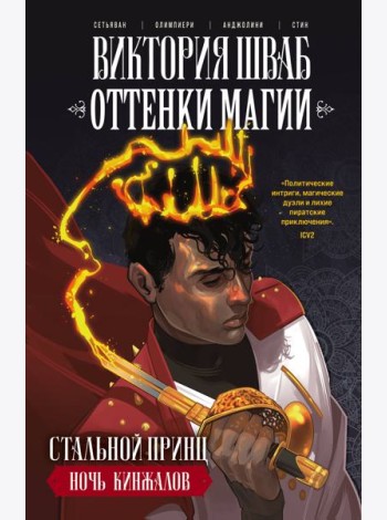 Оттенки магии. Стальной принц. Ночь кинжалов