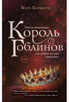 Король гоблинов