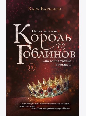 Король гоблинов